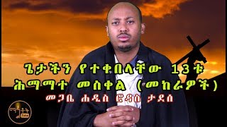 quotጌታችን የተቀበላቸው 13ቱ ሕማማተ መስቀልquot መጋቤ ሐዲስ ሮዳስ ታደሰ [upl. by Jariv]