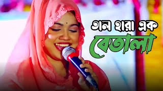 মাতাল হয়েছি দয়ালের প্রেমে পড়েছি । বিথী দেওয়ান । Ami Tal Hara Ek Betala । Bithi Dewan [upl. by Varrian]