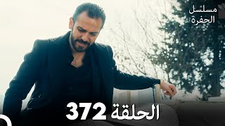 مسلسل الحفرة الحلقة 372 Arabic Dubbed [upl. by Lytsirk]