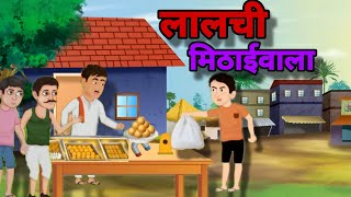 लालची मिठाईवाला LALCHI MITHAIWALA HINDI KAHANIYA  HINDI STORIES [upl. by Siloam800]