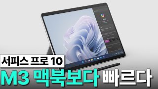 서피스 프로 10  맥북 시대의 끝이 도래했다 [upl. by Lauraine]