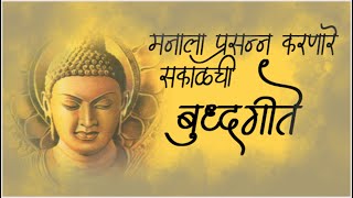 Buddha Superhit old Song  मन प्रसन्न करणारी सकाळची जूनी बुद्ध गीते  BUDDHA GEET [upl. by Eloken]