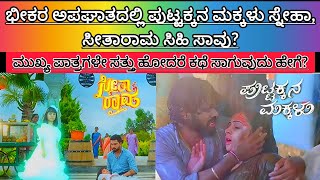 seetha puttakkanaಸ್ನೇಹಾಸಿಹಿ ಸಾವು ಮುಖ್ಯ ಪಾತ್ರಗಳೇ ಸತ್ತು ಹೋದರೆ ಕಥೆ ಸಾಗುವುದು ಹೇಗೆzeekannadaserial [upl. by Kaia]