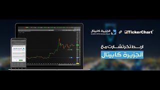 كيفية ربط الجزيرة كابيتال مع تكرتشارت لايف [upl. by Demahum]