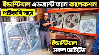 ইন্ডাস্ট্রিয়াল এডজাস্ট ফ্যান কিনুন Industrial Exhaust Fan Price in BD 2024 Industrial Product BD [upl. by Seema147]