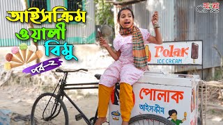 আইসক্রিম ওয়ালী বিমু ২ জীবন বদলে দেয়া একটি শর্টফিল্ম quotঅনুধাবনquot১৬০  Onudhabon Episode 160 [upl. by Stearn]