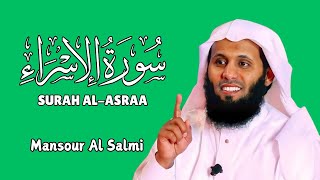 Surah AlIsra سورة الاسراء كاملة By Mansour Al Salmi بصوت منصور السالمي [upl. by Nayar]