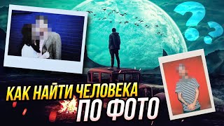 КАК НАЙТИ ЧЕЛОВЕКА ПО ФОТОГРАФИИ ЛИЦА В 2024 [upl. by Xuaegram]