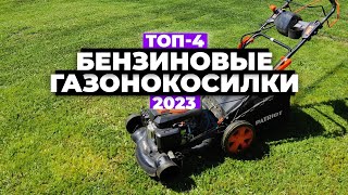 ТОП4 Лучшие бензиновые газонокосилки Рейтинг 2023 года 💥 от 18 000 рублей [upl. by Eeliah]