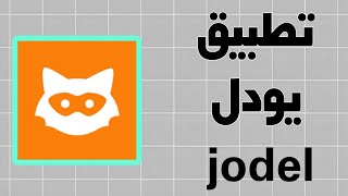 شرح تطبيق يودل  يودل بلس  jodel [upl. by Mandy553]