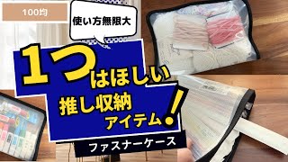 ただのケースだと思ったら使い方が無限大すぎる！収納に使いやすいファスナーケースの活用術 [upl. by Kreiker]