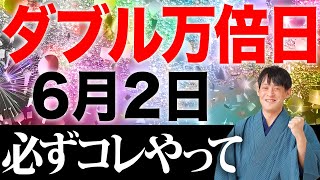 【一粒万倍日】金運最強の”天赦ウィーク”2日目！金運を爆上げする5つのアクション紹介！【6月2日 金運 白い鏡】 [upl. by Esirahc]