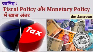 Fiscal policy and monetary policy difference  in hindi [upl. by Shirline]