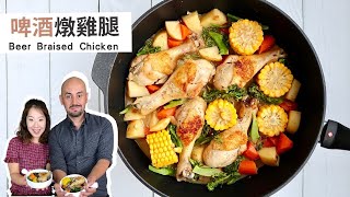 【啤酒燉雞腿和蔬】 一鍋到底的簡單料理  Beer Braised Chicken [upl. by Atnom]