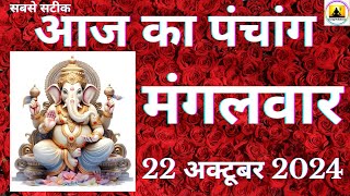 Aaj ka Panchang 22 October 2024 पंचांग  आज की तिथि  शुभ मुहूर्त राहुकाल Tuesday Panchang online [upl. by Obmar]