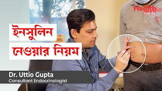 ইনসুলিন নেওয়ার নিয়ম  How to Inject Insulin with Syringe or insulin pen in Bangla [upl. by Cutcliffe]