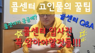 콜센터 입사전 도움이 되는 이야기들  콜센터브이로그 [upl. by Vaenfila]