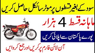 How to get motorcycle on installment from surmawala without interest [upl. by Ahso249]