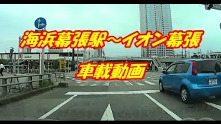 車載動画 海浜幕張駅ロータリー～幕張メッセ～イオン幕張新都心 [upl. by Bernita]