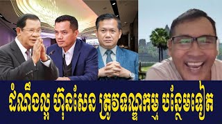 Johnny KPT Analyst About Prime Minister Hun Sen UN condemns international sanctions [upl. by Heng212]