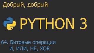 64 Битовые операции И ИЛИ НЕ XOR Сдвиговые операторы  Python для начинающих [upl. by Reiter386]