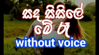 Sanda Sisile Me Ra Karaoke without voice සද සිසිලේ මේ රෑ [upl. by Yelknirb495]