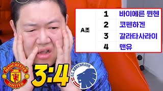 ENG 감스트 맨유 43 역전패 챔스탈락위기 [upl. by Corinne]