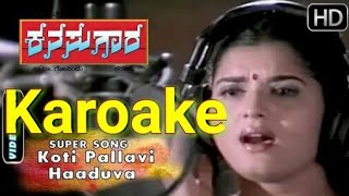 Kannada Karoake Koti pallavi haaduva Kana suggests  ಕನ್ನಡ ಕರೋಕೆ ಕೋಟಿ ಪಲ್ಲವಿ ಹಾಡುವ [upl. by Llenyar]