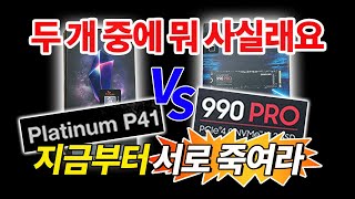 이제부터 싸우자삼성 990 PRO vs 하이닉스 P41 ⌒O⌒´Q [upl. by Ntsuj]