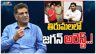 తిరుమలలో జగన్ అరెస్ట్  Ys Jagan Arrest In Tirumala  Chandrababu  Kilaru Nagarjuna TreeMedia [upl. by Annaiek99]