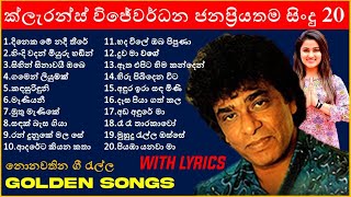 Clarence Wijewardena Songs Best Sinhala Songs 2023 old collection Galle Sahodaraya [upl. by Camfort]