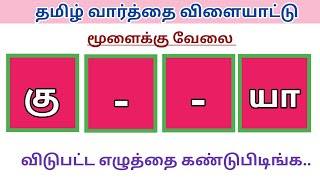 வார்த்தை விளையாட்டு தமிழ்  25  நான்கெழுத்து நாடுகளின் பெயர்கள் கண்டுபிடிங்க Guess The Word Guess [upl. by Guido970]