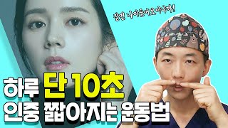 긴인중 다드루와💥💥 하루 10초 인중 짧아지는 운동  Exercises to shorten the philtrum [upl. by Doris]