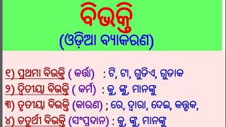 ବିଭକ୍ତି  ଓଡ଼ିଆ ବ୍ୟାକରଣ  Bibhakti  Odia Grammar [upl. by Anined]