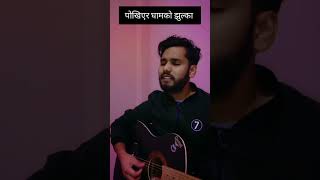 Pokhiyera ghamko jhulka  Old Nepali song  short covered  nepalicoversong [upl. by Silvan]