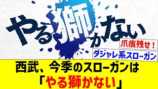 【優勝する獅かない】西武、今季のスローガンは 「やる獅かない」【なんJ反応】【プロ野球反応集】【2chスレ】【5chスレ】 [upl. by Elbart]