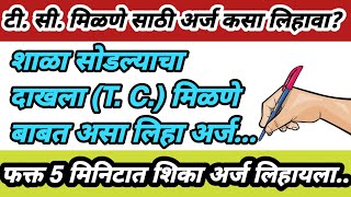 टी सी साठी अर्ज  शाळा सोडल्याचा दाखला अर्ज  TC sathi arj marathi  Application for TC in marathi [upl. by Maribel]