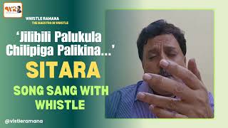 Jilibili Palukula Chilipiga Palikina Sitara Movie Song Whistling by Whistleramana trending foryou [upl. by Dur]