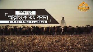 নির্জন মুহূর্তে আল্লাহকে ভয় করুন ┇ by Shaikh Tamim Al Adnani [upl. by Attemaj]