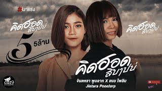 คิดฮอดสิบาปบ่  จินตหรา พูนลาภ Jintara Poonlarp ft แบม ไพลิน l mv ไอซ์ สารวัตร 「Official MV」 [upl. by Seugram]