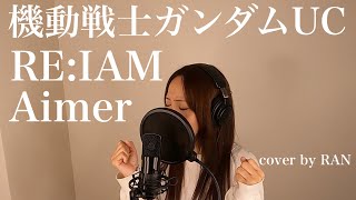 【機動戦士ガンダムUC】REIAM  Aimer cover [upl. by Enneirdna753]