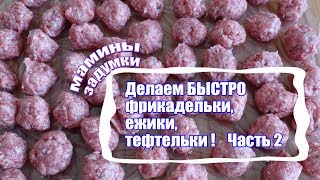 Самый быстрый способ сформировать фрикадельки Ладонь2 пальца Фарш Часть 2 [upl. by Hameerak863]