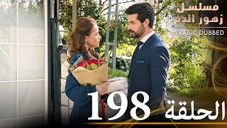 الحلقة 198  مسلسل زهور الدم  مدبلج بالعربية  Kan Çiçekleri [upl. by Flavius]