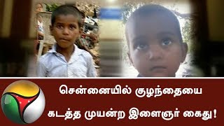 Youngster arrested who tried for Child Kidnapping in Chennai  Kidnapping [upl. by Anihta]