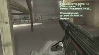 Call of Duty 4 Modern Warfare Полоса препятствий за 15 1 сек [upl. by Irihs]