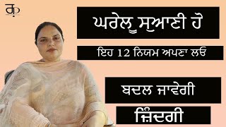 ਘਰੇਲੂ ਸੁਆਣੀ ਹੋ ਇਹ 12 ਨਿਯਮ ਅਪਣਾ ਲਓ ਬਦਲ ਜਾਵੇਗੀ ਜ਼ਿੰਦਗੀ  Randeep Kaur Pandher [upl. by Weldon]