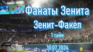 Фанаты Зенита 1 тайм ЗенитФакел 30072024 [upl. by Qifar558]