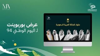 عرض بوربوينت احترافي عن اليوم الوطني السعودي 94 [upl. by Cele]