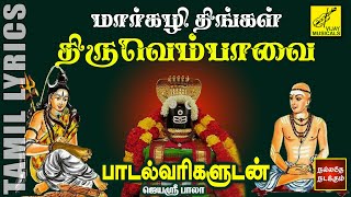 மார்கழி திங்கள் திருவெம்பாவை  பாடல்வரிகளுடன்  Margazhi Thingal Thiruvempavai  Vijay Musicals [upl. by Aihtenyc]