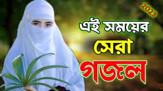 New gojol 2024  gojol2024  bangla gazal 2024  gojol gazal  gojol2024  koster gojol2024 [upl. by Igiul]